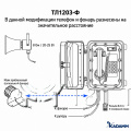 Аналоговый телефон KADAMM TALK-1203 (ТЛ1203) с рупором и маяком 360°, IP68
