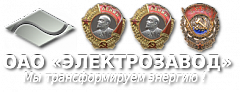 ОАО «Производственный комплекс ХК ЭЛЕКТРОЗАВОД»